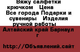 Вяжу салфетки крючком › Цена ­ 500 - Все города Подарки и сувениры » Изделия ручной работы   . Алтайский край,Барнаул г.